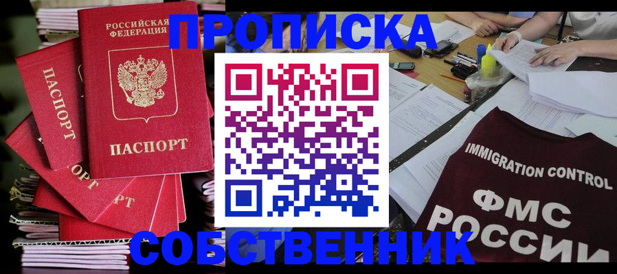 купить прописку в Фрязино